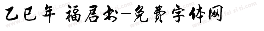 乙巳年 福君书字体转换
